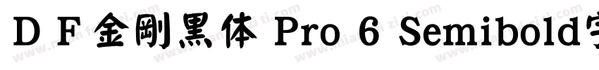 ＤＦ金剛黒体 Pro 6 Semibold字体下载字体转换